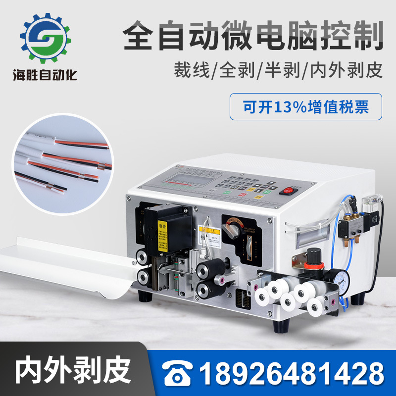 海胜自动化HS-7NW5全自动裁线内外剥皮机